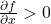 \frac{\partial f}{\partial x}>0